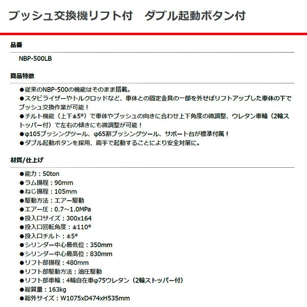 [メーカー直送業者便] 長崎ジャッキ ブッシュ交換機リフト付 ダブル起動ボタン付 NBP-500LB 車 自動車 整備