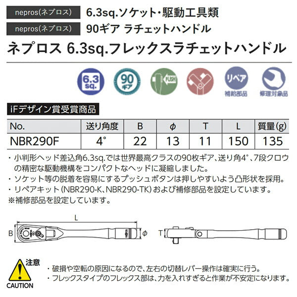 NEPROS NBR290F 全長150mm 6.3sq.フレックスラチェットハンドル ネプロス