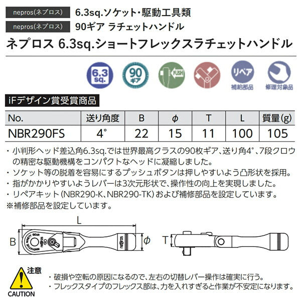 NEPROS NBR290FS 全長100mm 6.3sq.ショートフレックスラチェットハンドル ネプロス