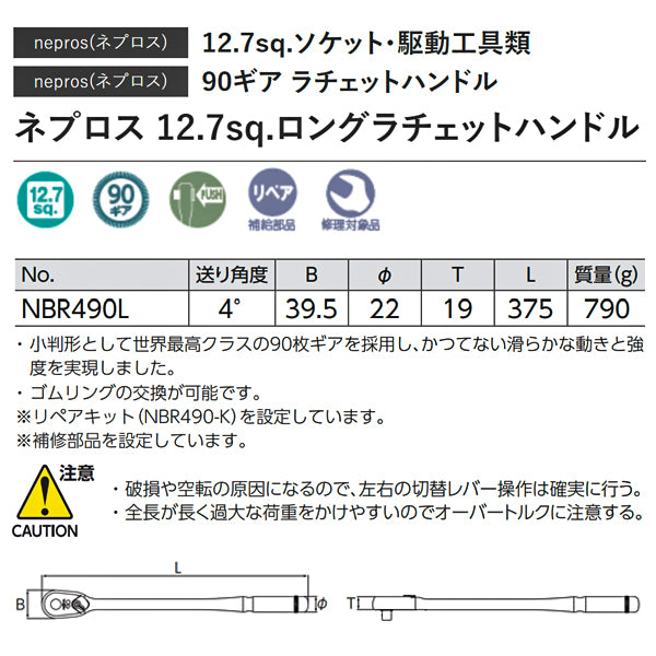 NEPROS NBR490L 全長375mm 12.7sq.ロングラチェットハンドル ネプロス