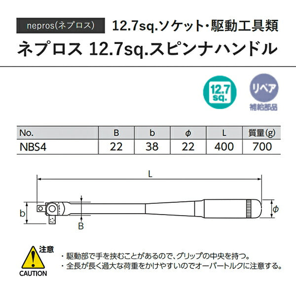 NEPROS NBS4 全長400mm 12.7sq.スピンナハンドル ネプロス