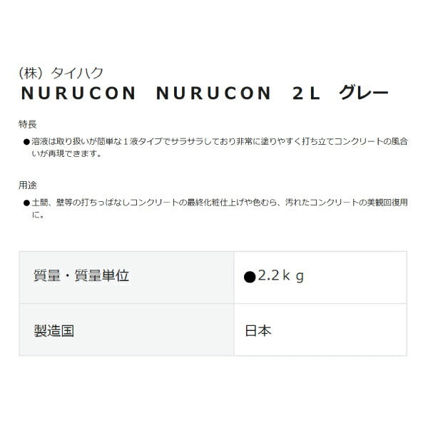 ヌルコン 2L グレー 水性コンクリート用化粧剤 NC-2G タイハク NURUCON 補修 DIY リフォーム 塗る