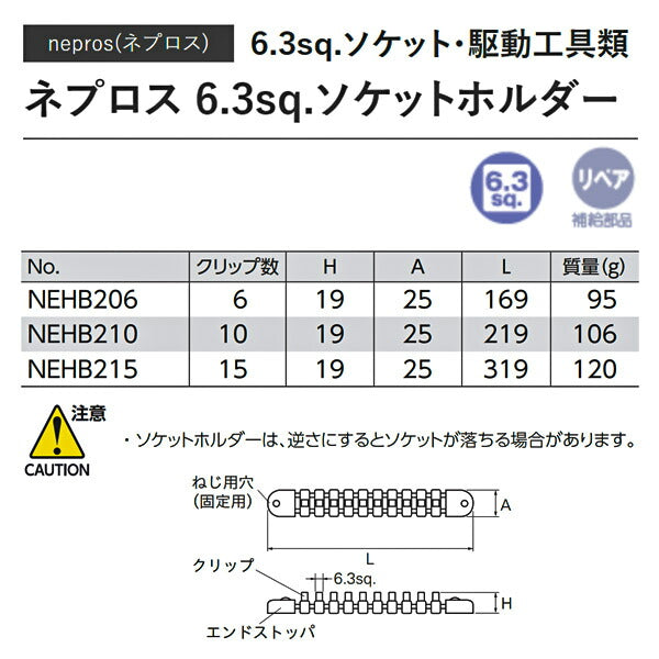 NEPROS NEHB206 6.3sq.ソケットホルダー6コ用 ネプロス