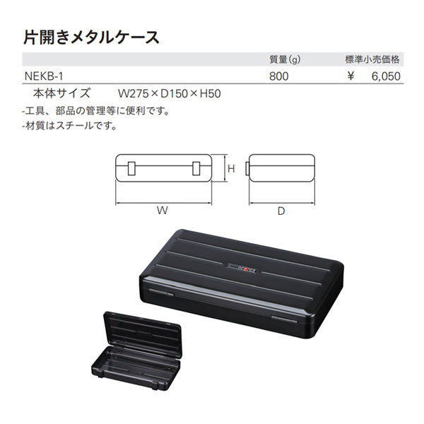 NEPROS NEKB-1 片開きメタルケース ネプロス