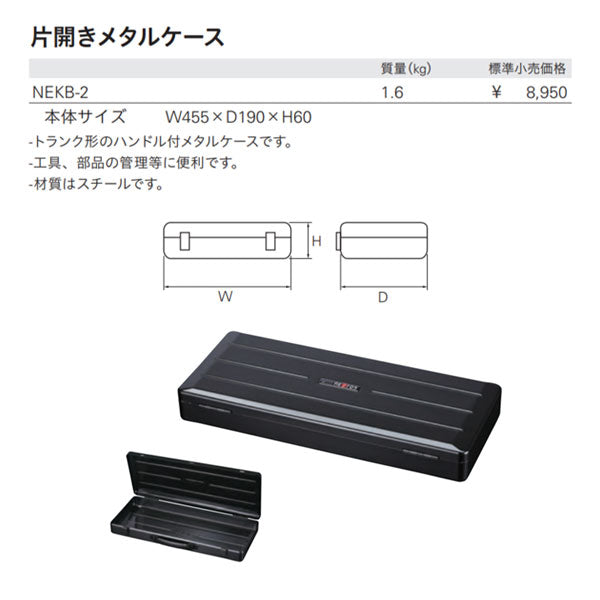 NEPROS NEKB-2 片開きメタルケース ネプロス