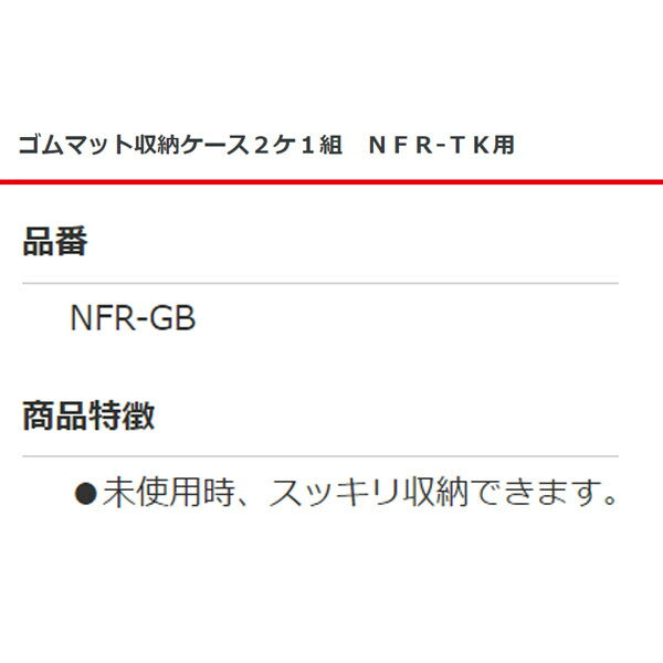 メーカー直送業者便] 長崎ジャッキ ゴムマット収納ケース 2個1組セット