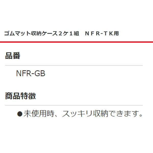 [メーカー直送業者便] 長崎ジャッキ ゴムマット収納ケース 2個1組セット NFR-TK用 NFR-GB