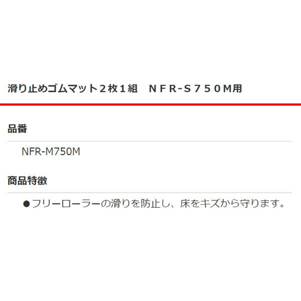 [メーカー直送業者便] 長崎ジャッキ 滑り止めゴムマット2枚1組セット NFR-S750M用 NFR-M750M