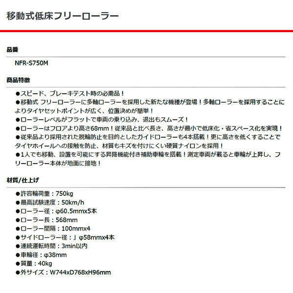 [メーカー直送業者便] 長崎ジャッキ 移動式低床フリーローラー NFR-S750M 自動車 車 テスト