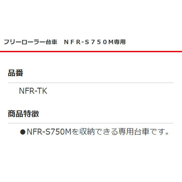 [メーカー直送業者便] 長崎ジャッキ フリーローラー台車 NFR-S750M専用台車 NFR-TK