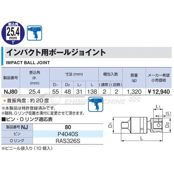 TONE インパクト用ボールジョイント 138mm 25.4sq. nj80【エヒメマシン】