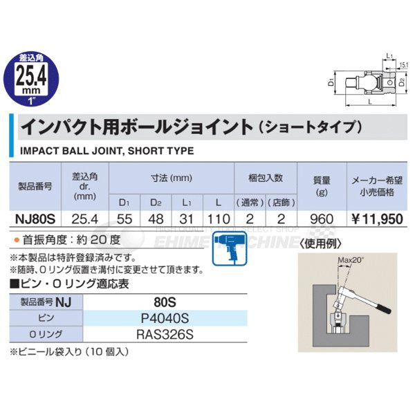 TONE インパクト用ボールジョイント（ショートタイプ）110mm 25.4sq. nj80s