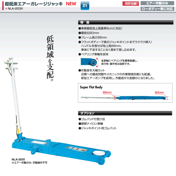 メーカー直送業者便] 長崎ジャッキ NLA-203X 超低床 エアーガレージ