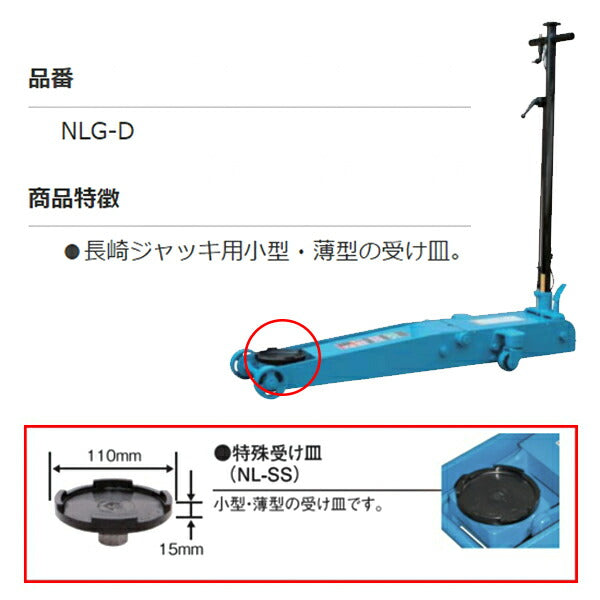 長崎ジャッキ ガレージジャッキ用 特殊受け皿 NLG-D (NL-SS)
