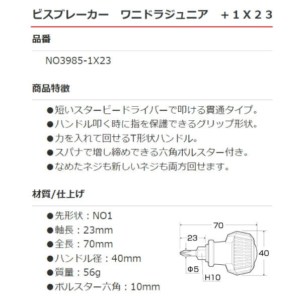 アネックス ビスブレーカードライバー ワニドラJr. 貫通スタービー +1×23 NO3985-1X23 ANEX ハンドツール
