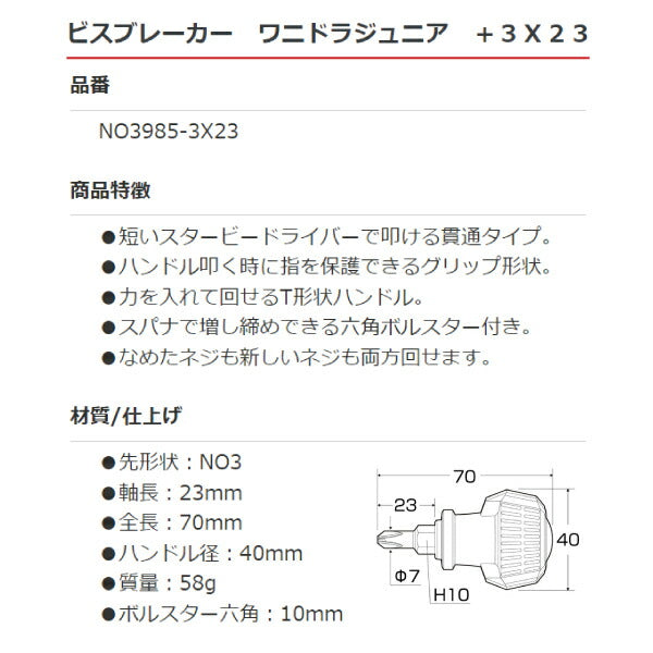 アネックス ビスブレーカードライバー ワニドラJr. 貫通スタービー +3×23 NO3985-3X23 ANEX ハンドツール