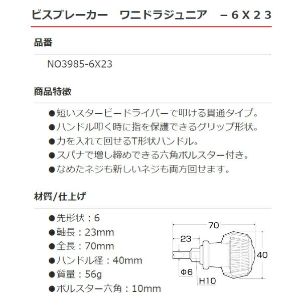 アネックス ビスブレーカードライバー ワニドラJr. 貫通スタービー -6×23 NO3985-6X23 ANEX ハンドツール
