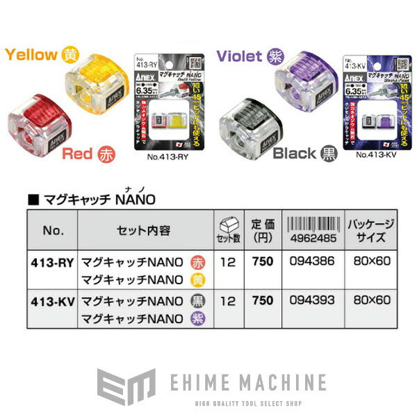 ANEX マグキャッチNANO赤黄 2個セット NO413-RY マグ