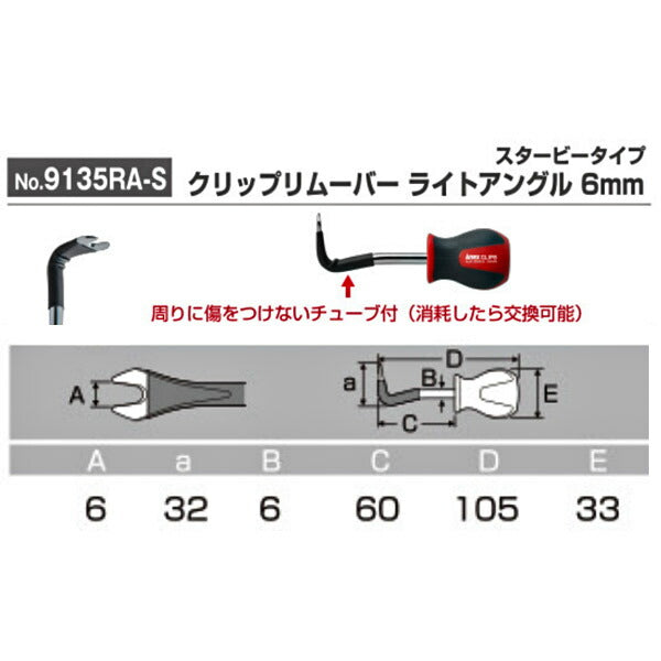 アネックス クリップリムーバー ライトアングル 6mm スタービー NO9135RA-S ANEX 工具 自動車 ハンドツール スタビー