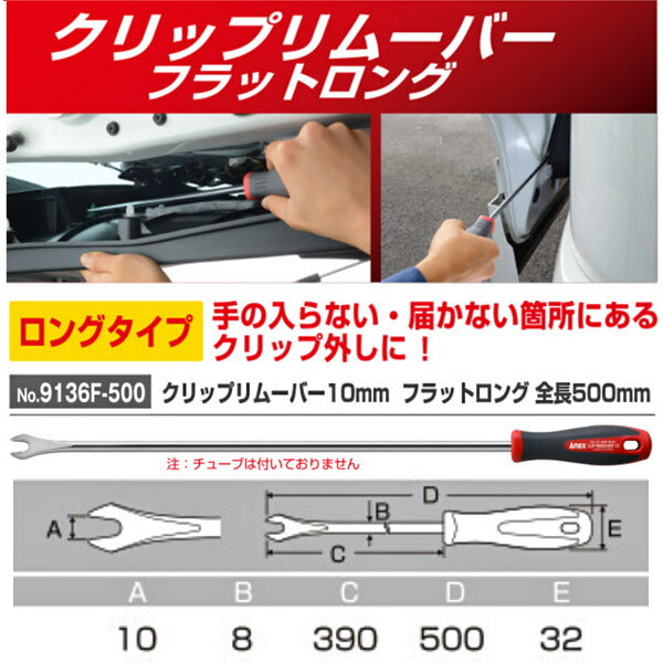 アネックス クリップリムーバー 10mm フラットロング 9136F-500 全長500mm ANEX 工具 自動車 ハンドツール