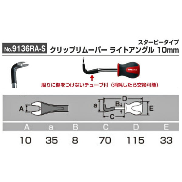 アネックス クリップリムーバー ライトアングル 10mm スタービータイプ 直角 NO9136RA-S ANEX 工具 自動車 ハンドツール スタビー