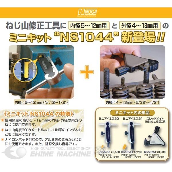 NOGA ノガ スレッドメイトミニキット NS1044 ネジ山修正工具