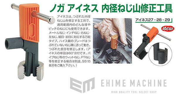 NOGA NS2200 使用範囲：12-16mm アイネス 内径ねじ山修正工具 ノガジャパン