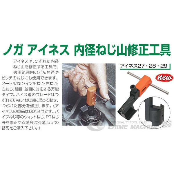 NOGA NS2300 使用範囲：16-20mm アイネス 内径ねじ山修正工具 ノガジャパン