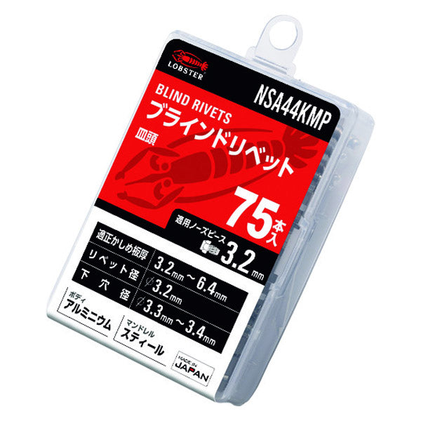 ロブテックス ブラインドリベット(皿頭) アルミニウム／スティール製 エコパック 4-4(75本入) NSA44KMP エビ LOBSTER ロブスター エビ印工具 LOBTEX