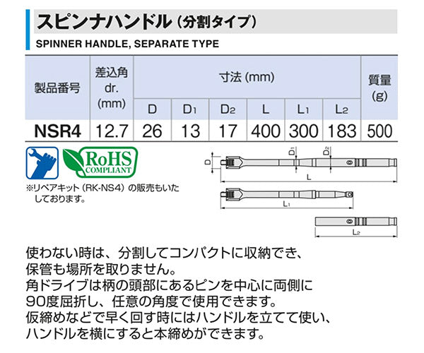 TONE NSR4 12.7sq. スピンナハンドル (分割タイプ)