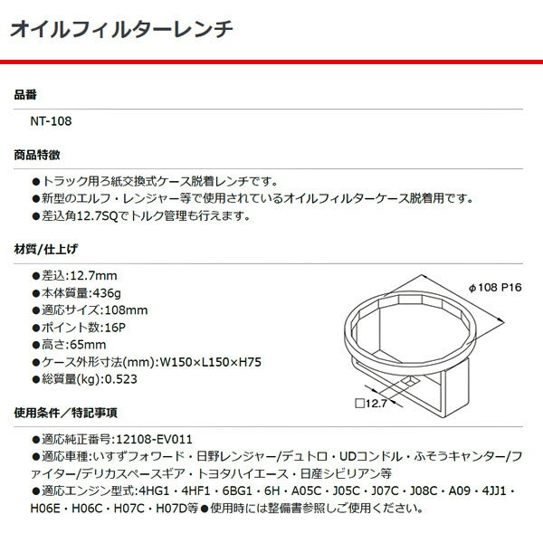 江東産業 オイルフィルターレンチ NT-108