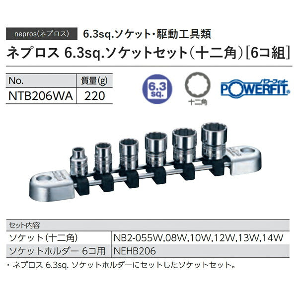 NEPROS NTB206WA 6.3sq.十二角ソケットセット6コ組 ネプロス