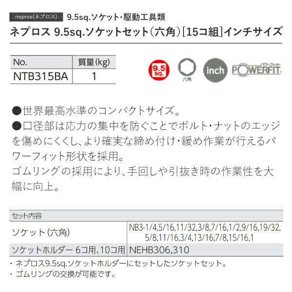 NEPROS NTB315BA 9.5sq.インチサイズ六角ソケットセット15コ組 ネプロス