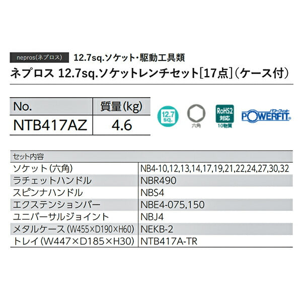 NEPROS NTB417AZ 17点セットケース付 12.7sq.ソケットレンチセット