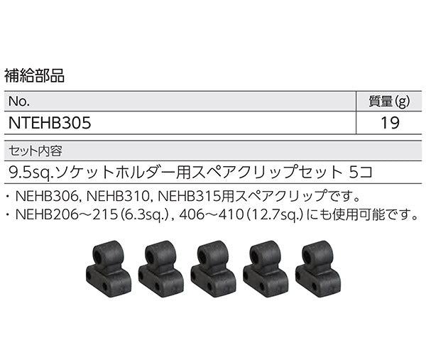 NEPROS NTEHB305 9.5sq.ソケットホルダー用スペアクリップセット5コ組 ネプロス