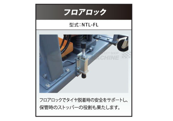 [メーカー直送品] 長崎ジャッキ タイヤリフター用 フロアロック NTL-FL