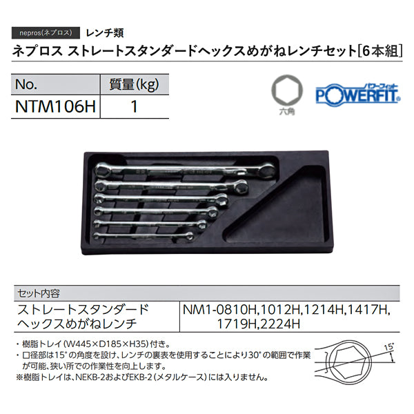 NEPROS NTM106H ストレートスタンダードヘックスめがねレンチセット6本組 ネプロス