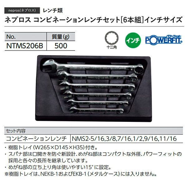 NEPROS NTMS206B コンビネーションレンチインチサイズセット6本組 ネプロス