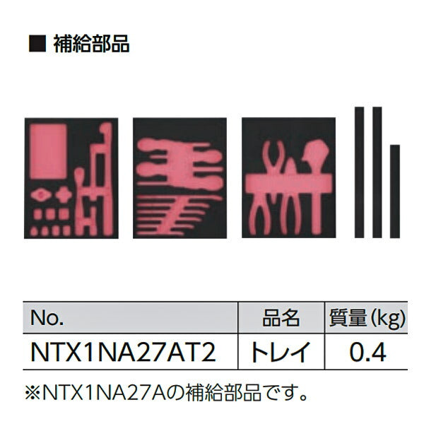 NEPROS ツールセット用トレイセット [27点]NTX1NA27A用 NTX1NA27AT2 ネプロス 工具箱 工具セット 整理 収納