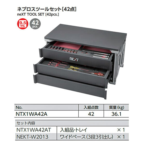 [メーカー直送業者便] NEPROS ツールセット [42点] 9.5sq. NTX1WA42A ネプロス 工具セット 工具箱 おしゃれ 整理 収納 引き出し ラチェット ドライバー ソケット