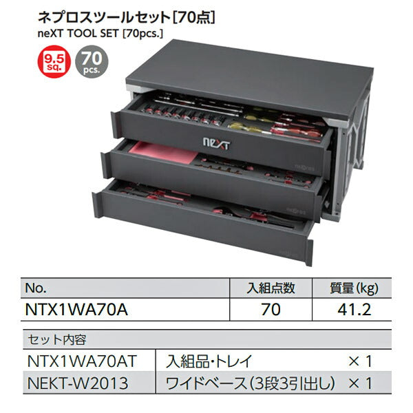 [受注生産品][メーカー直送業者便] NEPROS ツールセット [70点] 9.5sq. NTX1WA70A ネプロス 工具セット 工具箱 おしゃれ 整理 収納 引き出し ラチェット ドライバー ソケット めがねレンチ