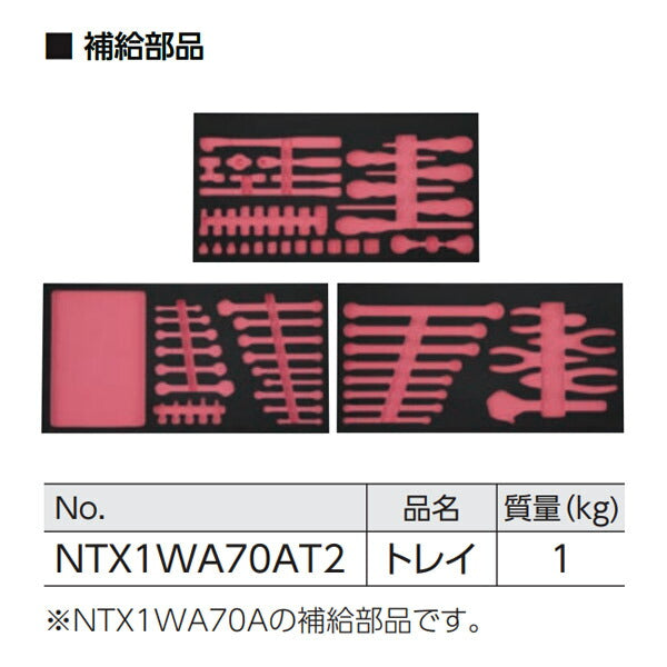 NEPROS ツールセット用トレイセット [60点]NTX1WA70A用 NTX1WA70AT2 ネプロス 工具箱 工具セット 整理 収納
