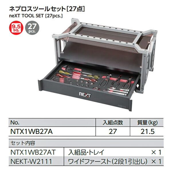 メーカー直送業者便] NEPROS ツールセット [27点] 9.5sq. TX1WB27A