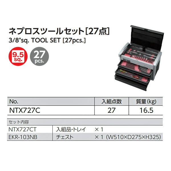 NEPROS 9.5sq. ツールセット [27点セット] NTX727C ネプロス 工具セット NBR390A 3/8 ラチェット ソケット ドライバー 工具箱 おしゃれ 整理 収納 引き出し