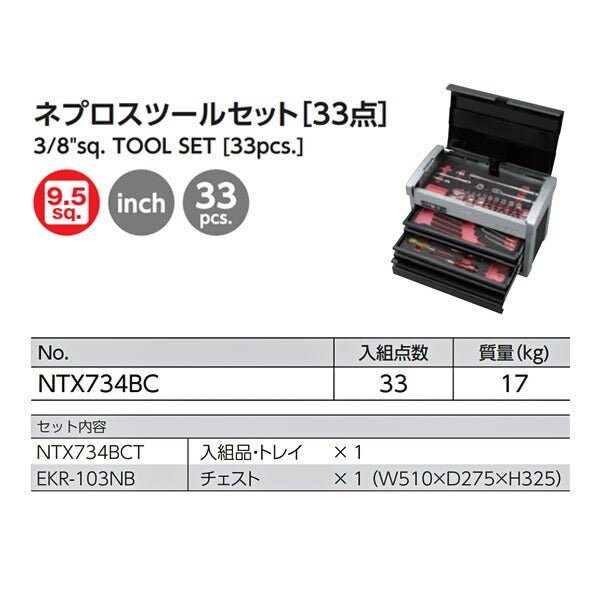 NEPROS 9.5sq. ツールセット インチサイズ [33点セット] NTX734BC ネプロス 工具セット NBR390A 3/8 ラチェット ソケット ドライバー 工具箱 おしゃれ 整理 収納 引き出し