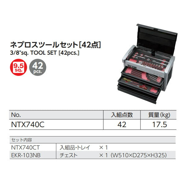 NEPROS 9.5sq. ツールセット [42点セット] NTX740C ネプロス 工具セット NBR390A 3/8 ラチェット ソケット ドライバー 工具箱 おしゃれ 整理 収納 引き出し