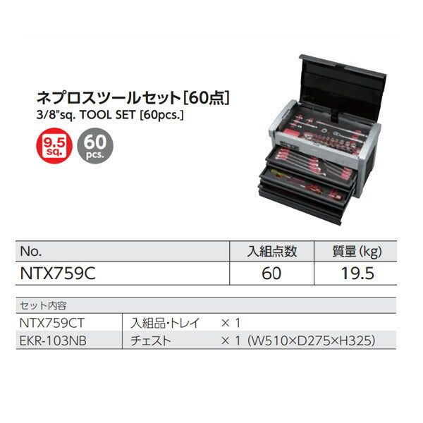 NEPROS 9.5sq. ツールセット [60点セット] NTX759C ネプロス 工具セット NBR390A 3/8 ラチェット ソケット ドライバー 工具箱 おしゃれ 整理 収納 引き出し