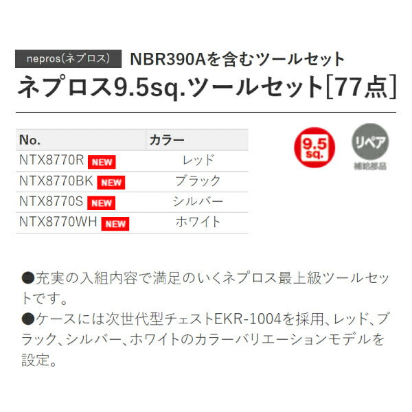 [メーカー直送業者便] NEPROS 9.5sq. ツールセット [77点セット] ブラック NTX8770BK ネプロス 工具セット NBR390A 3/8 EKR-1004 ラチェット ソケット ドライバー 工具箱 おしゃれ 整理 収納 引き出し
