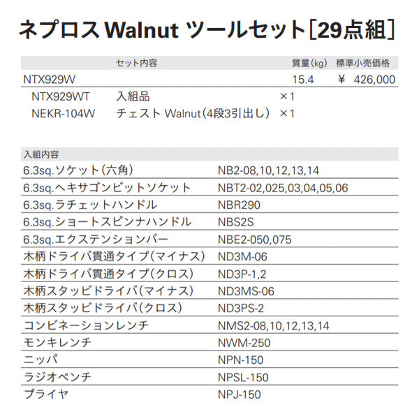[メーカー直送業者便] NEPROS neXT Walnut ツールセット[29点] NTX929W ネプロスネクスト 木製チェストタイプ