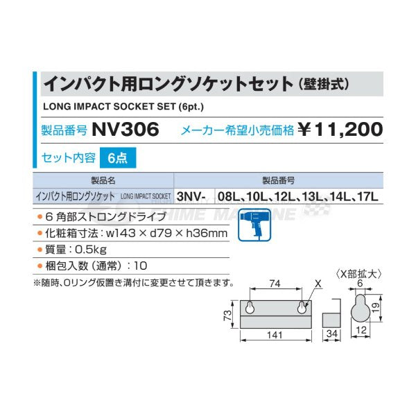 TONE(トネ) インパクト用ロングソケットセット(壁掛式)6pcs NV306